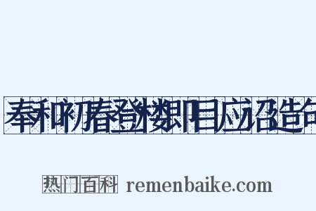 奉和初春登楼即目应诏造句是什么意思的图片